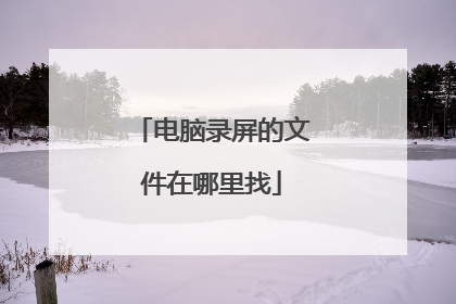 电脑录屏的文件在哪里找