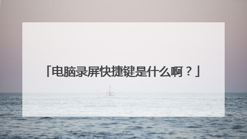 电脑录屏快捷键是什么啊？
