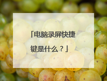 电脑录屏快捷键是什么？