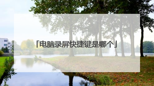 电脑录屏快捷键是哪个