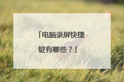 电脑录屏快捷键有哪些?