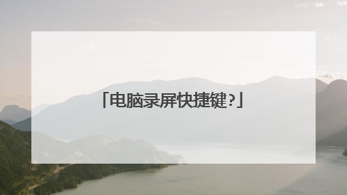 电脑录屏快捷键?