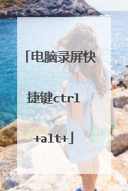 电脑录屏快捷键ctrl+alt+