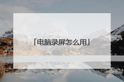 电脑录屏怎么用