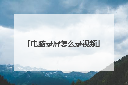 电脑录屏怎么录视频