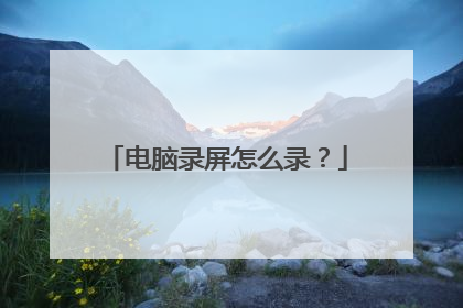 电脑录屏怎么录?