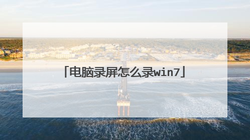 电脑录屏怎么录win7