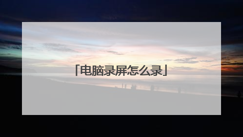 电脑录屏怎么录