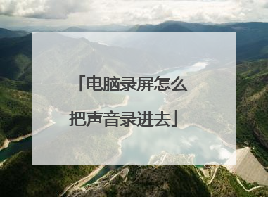 电脑录屏怎么把声音录进去