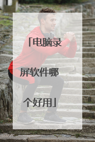 电脑录屏软件哪个好用