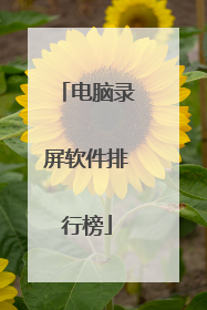 电脑录屏软件排行榜