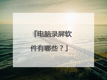 电脑录屏软件有哪些?