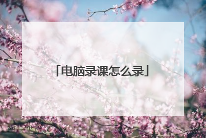 电脑录课怎么录