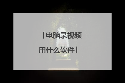 电脑录视频用什么软件