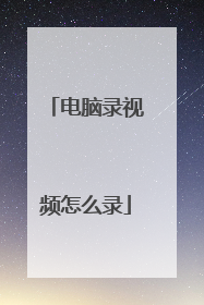 电脑录视频怎么录