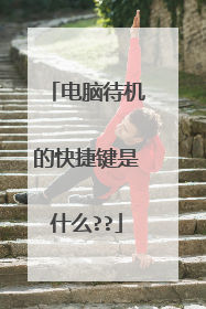 电脑待机的快捷键是什么??