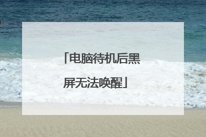 电脑待机后黑屏无法唤醒