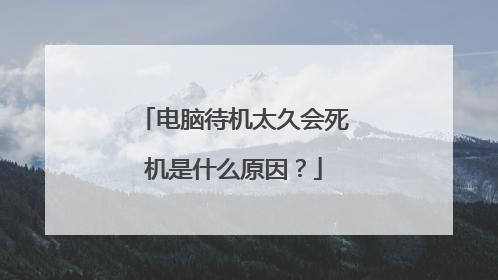 电脑待机太久会死机是什么原因?