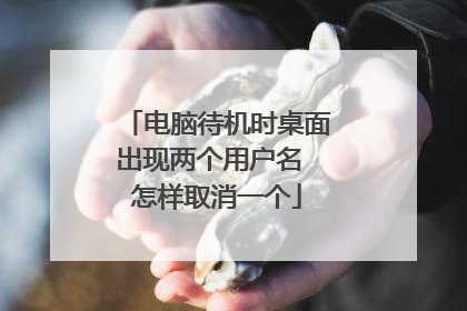 电脑待机时桌面出现两个用户名 怎样取消一个