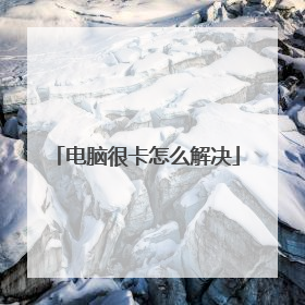 电脑很卡怎么解决