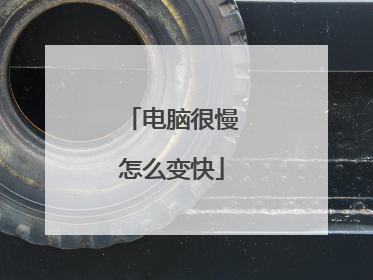 电脑很慢怎么变快
