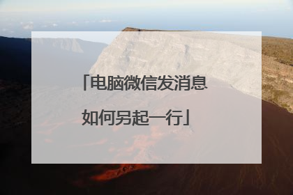 电脑微信发消息如何另起一行