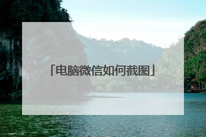 电脑微信如何截图
