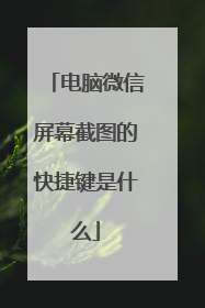 电脑微信屏幕截图的快捷键是什么