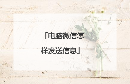 电脑微信怎样发送信息