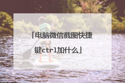 电脑微信截图快捷键ctrl加什么
