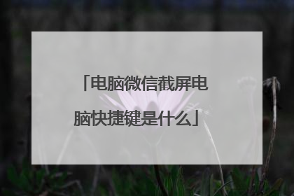电脑微信截屏电脑快捷键是什么