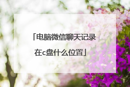 电脑微信聊天记录在c盘什么位置
