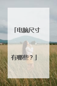 电脑尺寸有哪些？