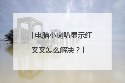 电脑小喇叭显示红叉叉怎么解决?