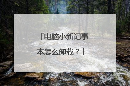 电脑小新记事本怎么卸载?