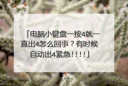 电脑小键盘一按4就一直出4怎么回事?有时候自动出4紧急!!!!