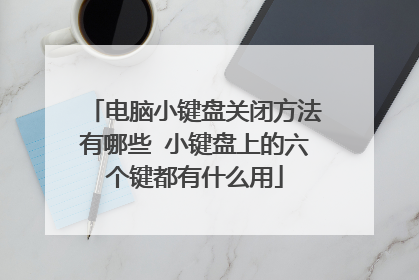 电脑小键盘关闭方法有哪些 小键盘上的六个键都有什么用