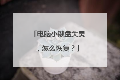 电脑小键盘失灵,怎么恢复?