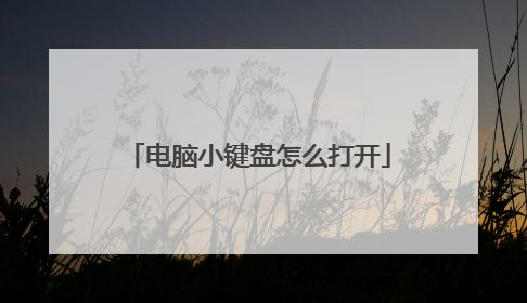 电脑小键盘怎么打开