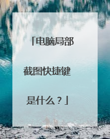 电脑局部截图快捷键是什么？
