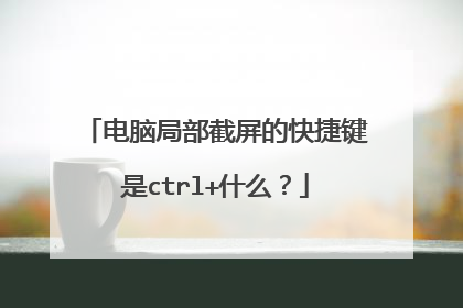 电脑局部截屏的快捷键是ctrl+什么？