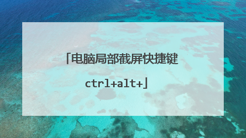 电脑局部截屏快捷键ctrl+alt+