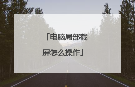 电脑局部截屏怎么操作