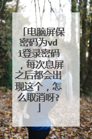 电脑屏保密码为vdi登录密码,每次息屏之后都会出现这个,怎么取消呀?