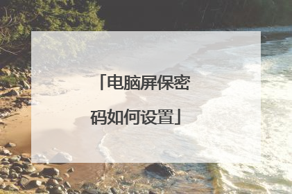 电脑屏保密码如何设置