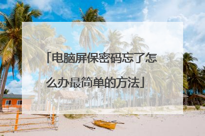 电脑屏保密码忘了怎么办最简单的方法