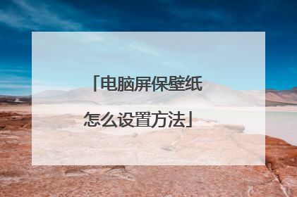电脑屏保壁纸怎么设置方法