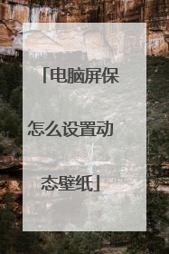 电脑屏保怎么设置动态壁纸