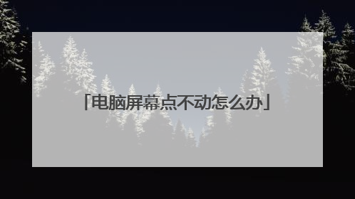 电脑屏幕点不动怎么办