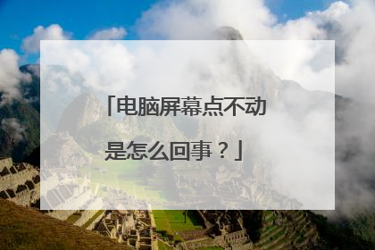 电脑屏幕点不动是怎么回事?